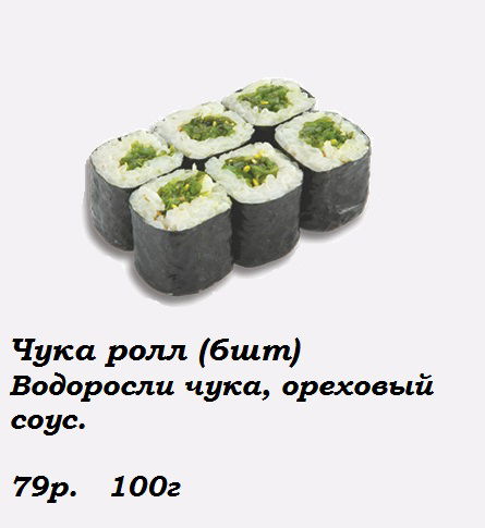 Чука ролл