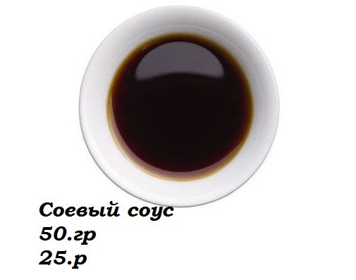Соевый соус
