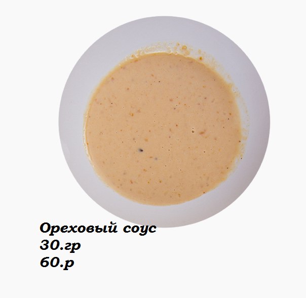 Ореховый соус