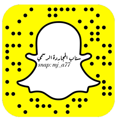 سناب المجاردة الرسميsnap:mj_a77