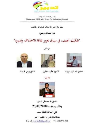 ورقة ندوة: تفكيك العنف: في سياق تعزيز ثقافة الاختلاف وتدبيره