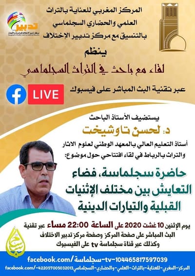 حاضر سجلماسة فضاء التعايش بين مختلف الاثنيات القبلية والتيارات الدينية - الدكتور لحسن تاوشيخت