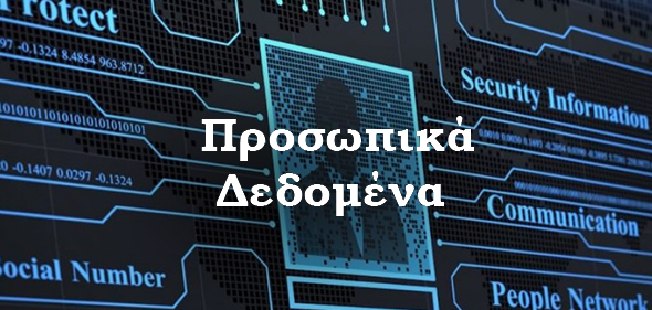 Προσωπικά Δεδομένα