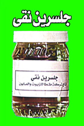 جلسرين نقى