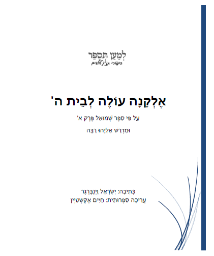 אלקנה עולה לבית השם