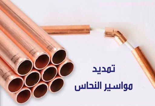 تمديد وتأسيس النحاس