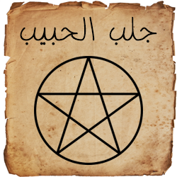 جلب الحبيب بسرعه البرق image