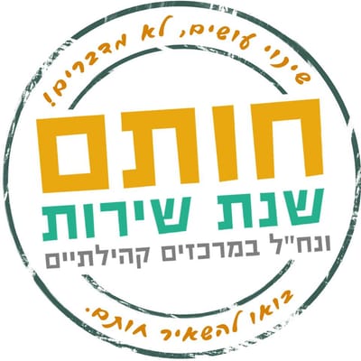 חותם-שנת שירות במרכזים קהילתיים