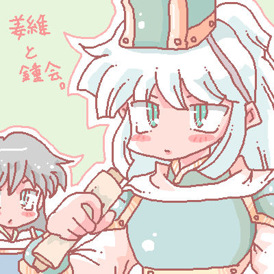 姜維と鍾会
