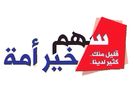 سهم خير الأمة