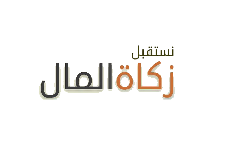 زكاة المال