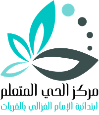 مركز الحي المتعلم