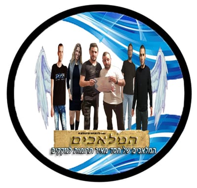 המלאכים של חסד מאיר