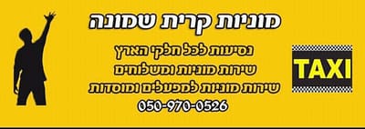 מוניות קרית שמונה - 0509700526