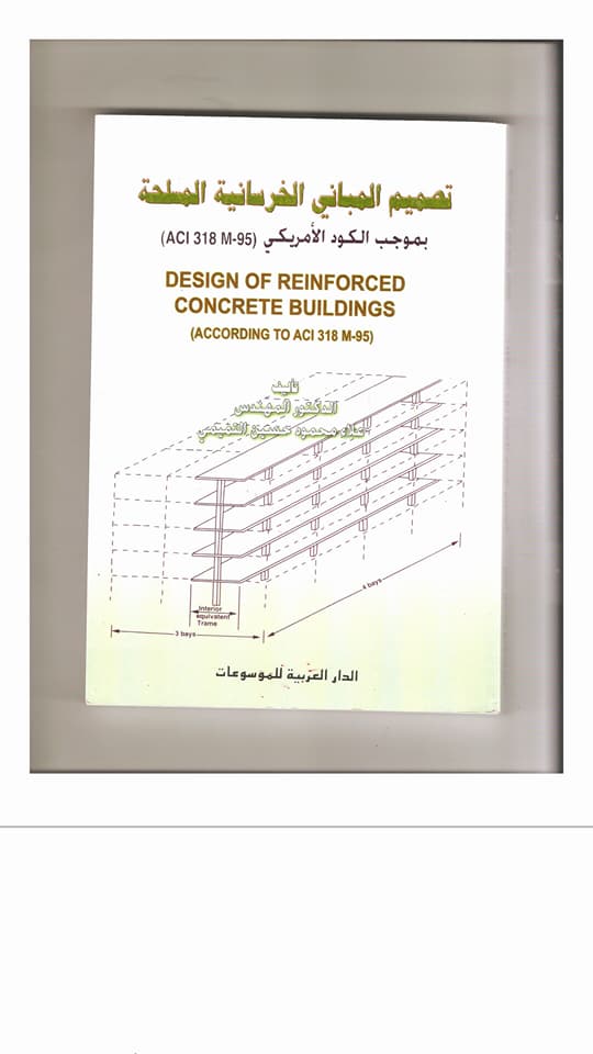 تصميم المبانى الخرسانية المسلحة وفقا للكود الامريكى