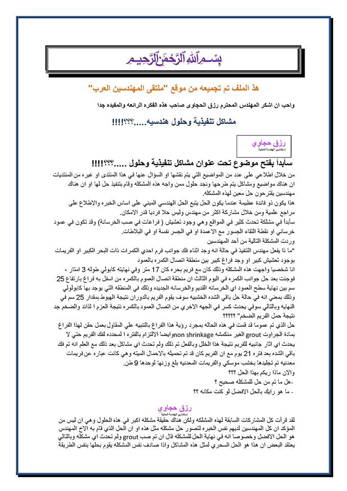 مشاكل تنفيذية وحلول هندسية
