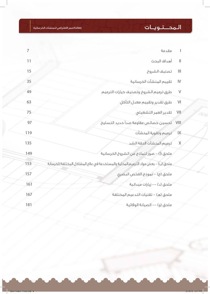 طالة العمر الافتراضى للمنشأت