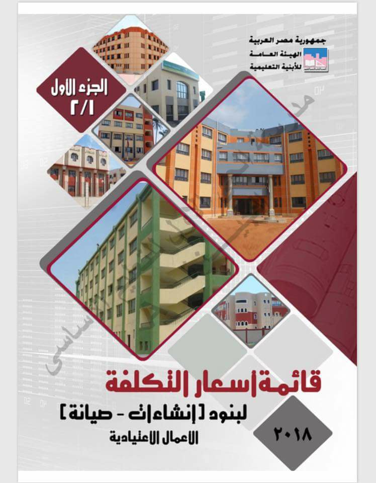 قائمة اسعار التكلفة لبنود انشاءات وصيانة الاعمال الاعتيادية 2018