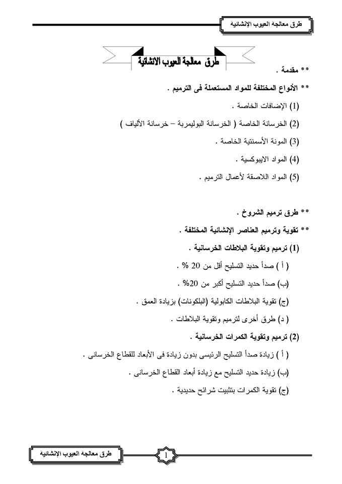ترميم وتدعيم المنشآت الخرسانية  مجموعة قيمة جداااا من الكتب المدعومة بالصور
