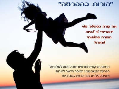 הורות "בהפרעה"