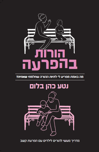 ספר - &quot;הורות בהפרעה&quot; image