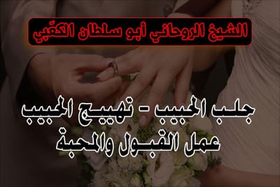 روحانيات جلب الحبيب وتهييج الحبيب