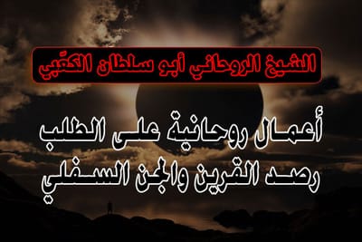 أعمال روحانية على الاتفاق والطلب