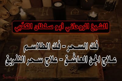 روحانيات فك السحر والطلاسم