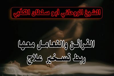 روحانيات التعامل مع القرائن والربط والتسخير