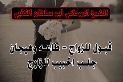 روحانيات للعانس والمطلقة وباب الجلب للزواج