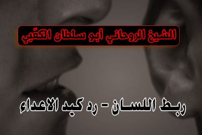 روحانيات ربط اللسان ورد كيد الاعداء