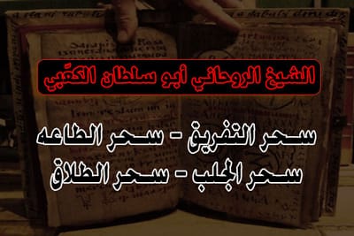 انواع السحر نشاطها وعملها وتأثيرها ومفاهيمها الكاملة