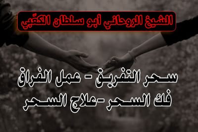 روحانيات التفريق وفك المربوط