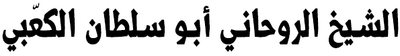 الشيخ الروحاني ابو سلطان الكعّبي