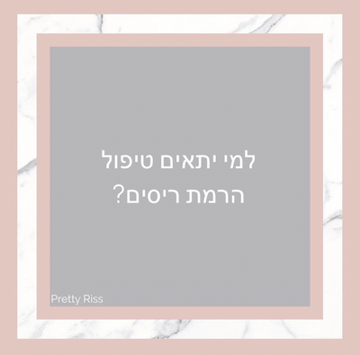 למי יתאים טיפול הרמת ריסים?