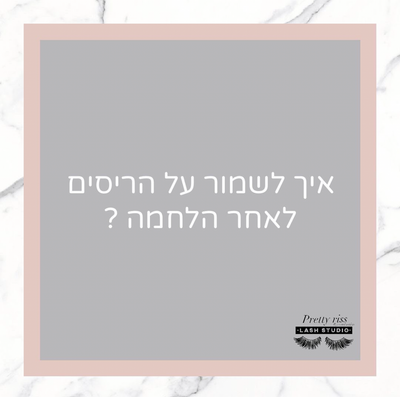 איך לשמור על הריסים לאחר הלחמה