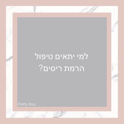 למי מתאים טיפול הרמת ריסים