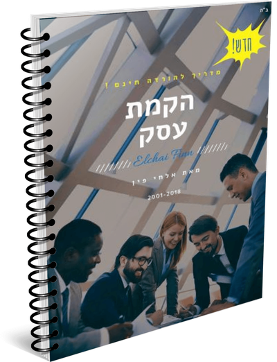 מדריך להקמה וניהול עסק image