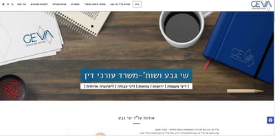 שי גבע - משרד עו"ד