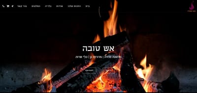 אש טובה