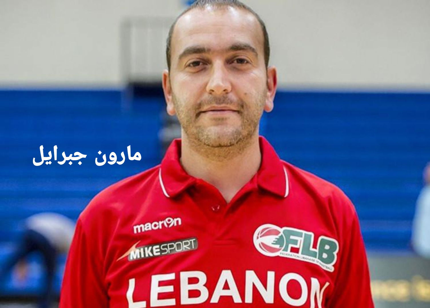 مدير المنتخبات الوطنية بكرة السلة مارون جبرايل:
"كأس بيروت" مهمة لتحضير المنتخب