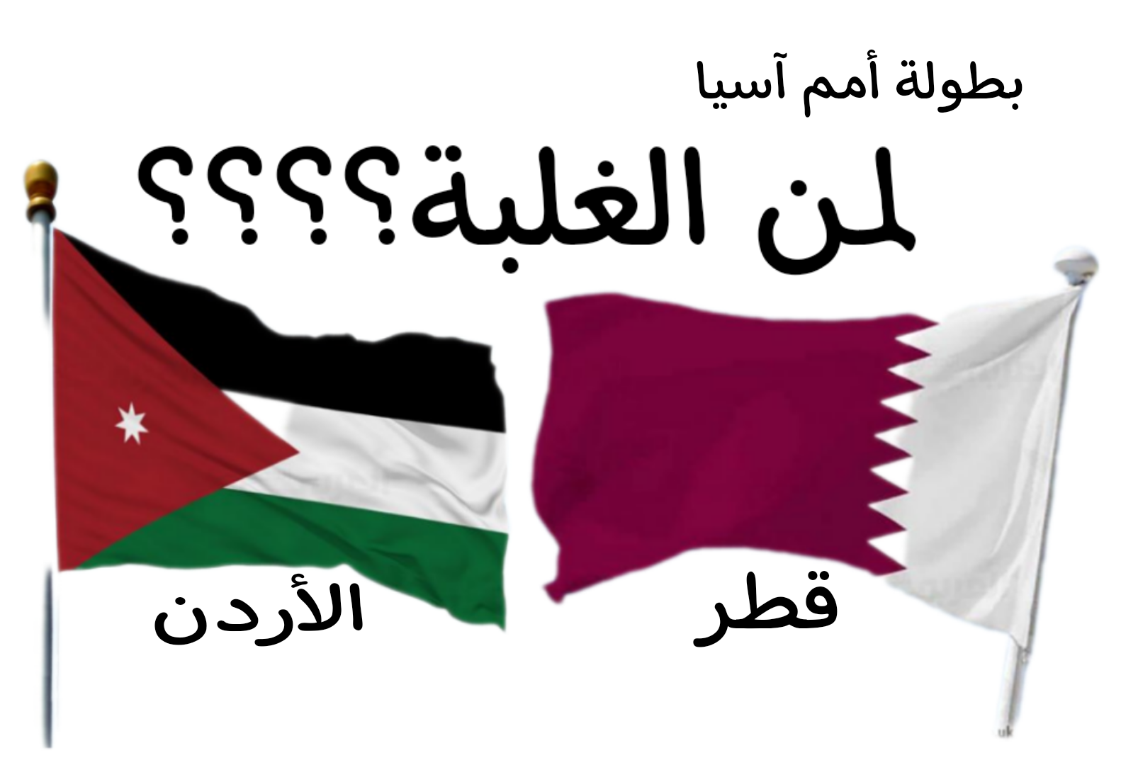 كأس آسيا: "لقاء الأخوة الأعداء"

النهائي العربي الثالث بعد ١٩٩٦ و٢٠٠٧