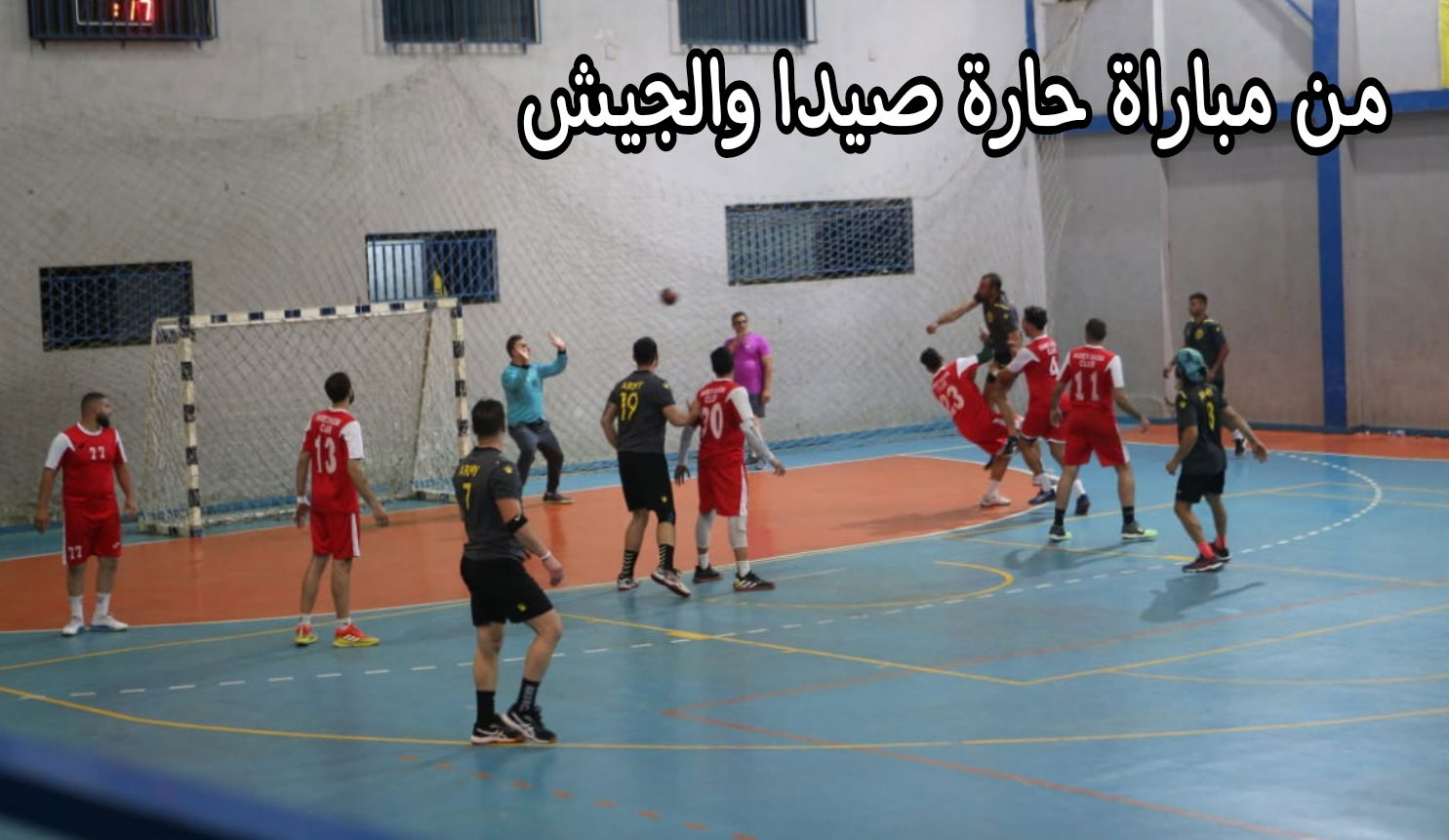 تعادل قاتل بين الشباب حارة صيدا والجيش
في قمّة كرة اليد