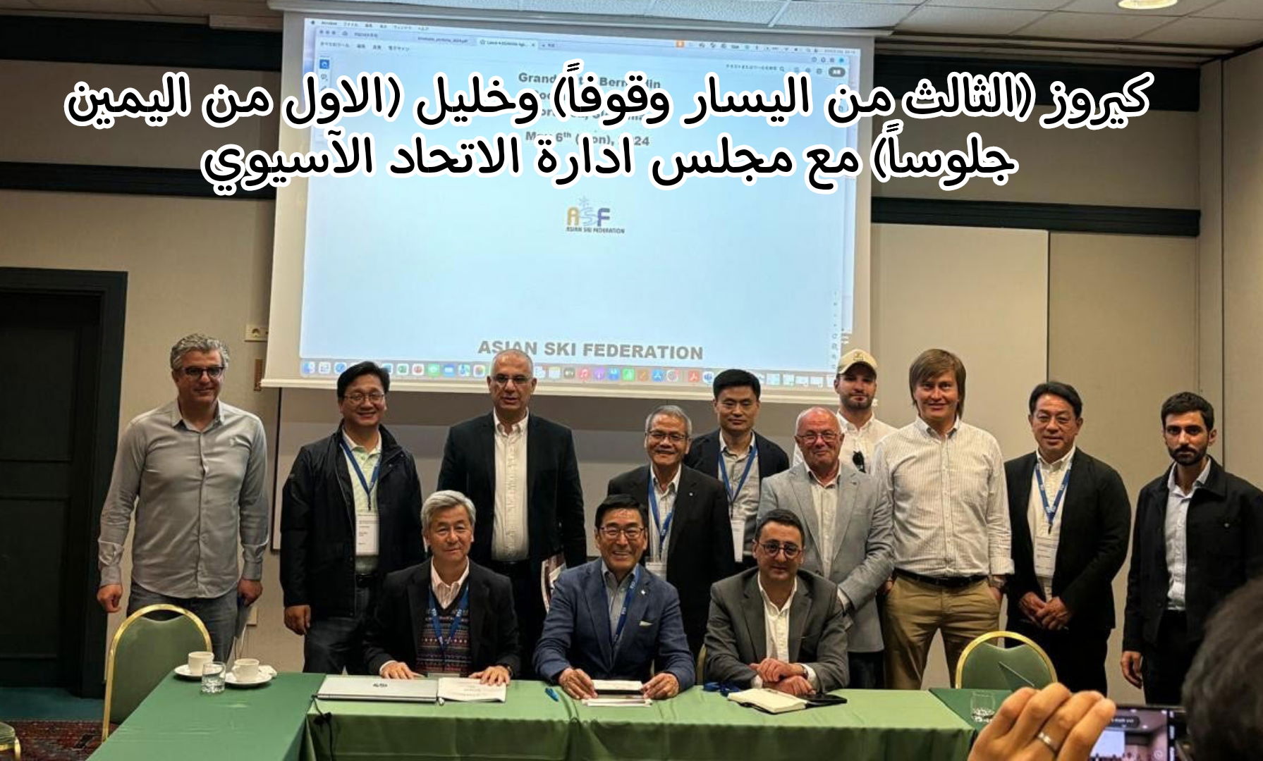 انتخاب يوسف شامل خليل
نائباً لرئيس الاتحاد الآسيوي للتزلج 