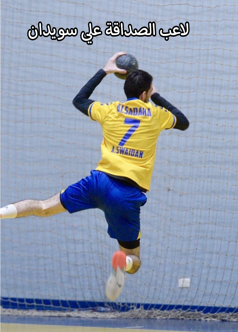 الصداقة يجدّد فوزه على حارة صيدا
ويحسم صدارة بطولة كرة اليد