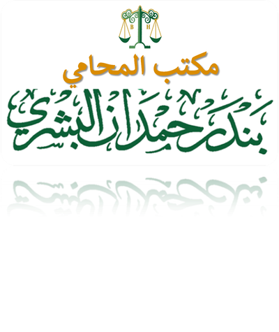مكتب المحامي بندر حمدان البشري