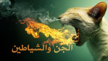 اعراض المس اعراض المس العاشق المش الشيطاني00201016080881