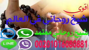 الشيخ الروحاني جلب حقيقي00201016080881