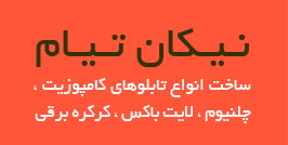 تابلو سازی نیکان تیام