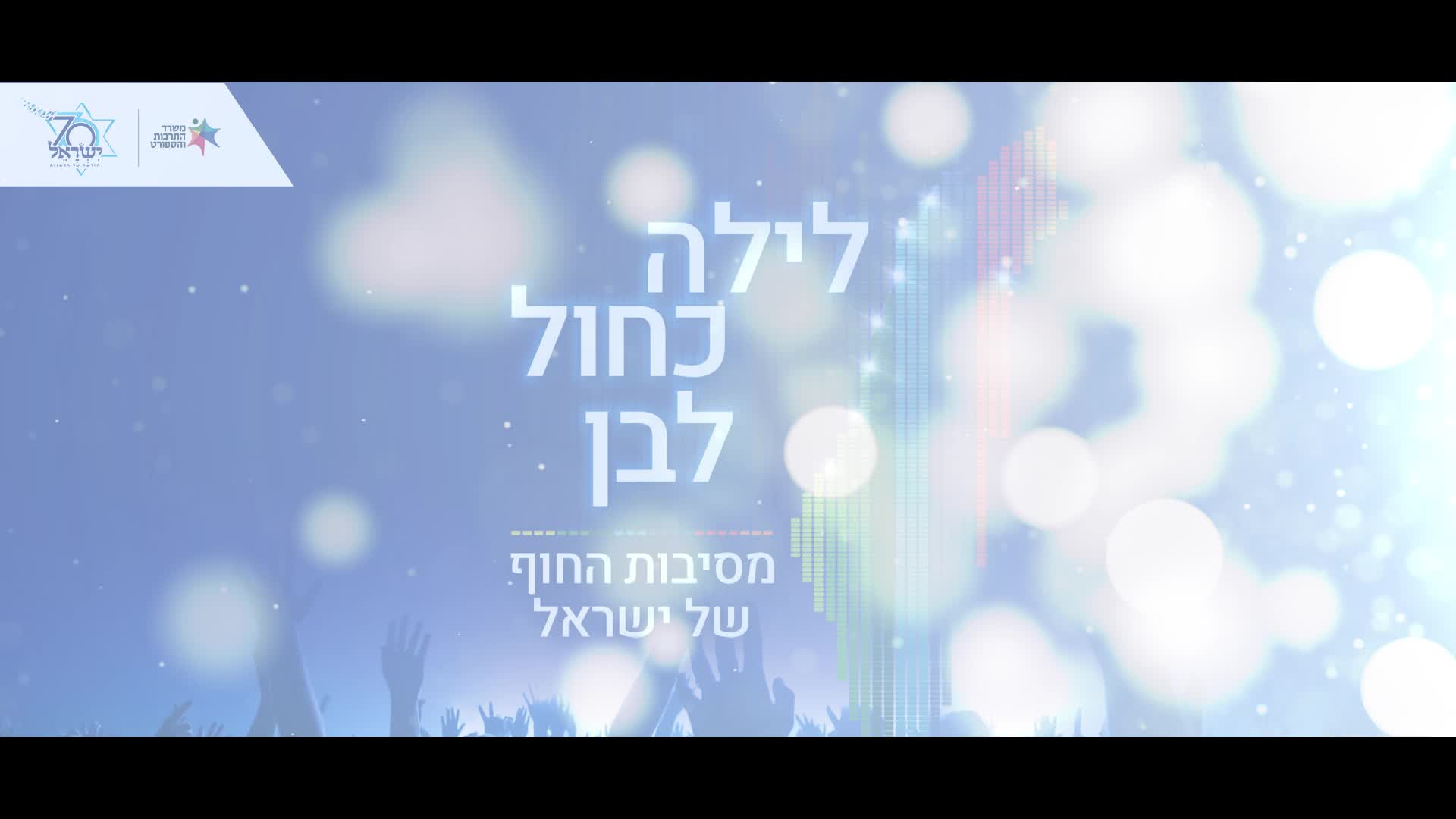 לילה כחול לבן עצמאות 2018